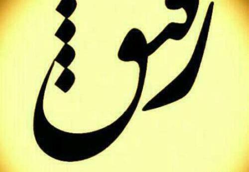 عکس نوشته نبینم غمتو رفیق