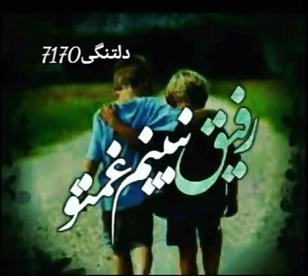 عکس نوشته نبینم غمتو رفیق