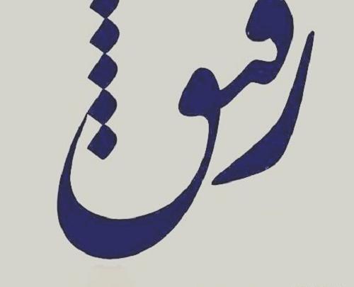 عکس نوشته نبینم غمتو رفیق