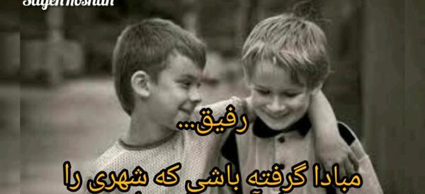 عکس نوشته نبینم غمتو رفیق