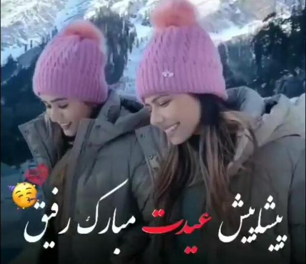 عکس رفیق عیدت پیشاپیش مبارک