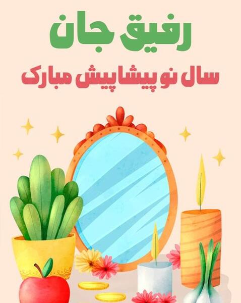 عکس رفیق عیدت پیشاپیش مبارک
