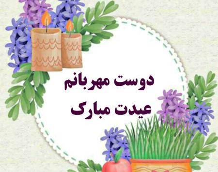 عکس رفیق عزیزم عیدت مبارک