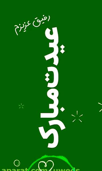 عکس رفیق عزیزم عیدت مبارک