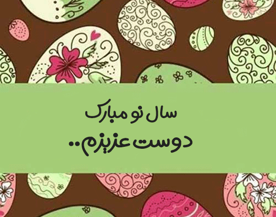 عکس رفیق عزیزم عیدت مبارک