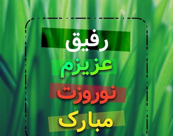عکس رفیق عزیزم عیدت مبارک