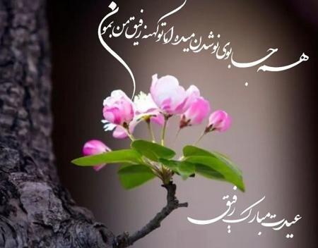 عکس رفیق عزیزم عیدت مبارک
