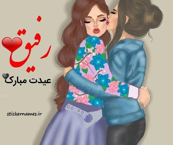 عکس رفیق عزیزم عیدت مبارک