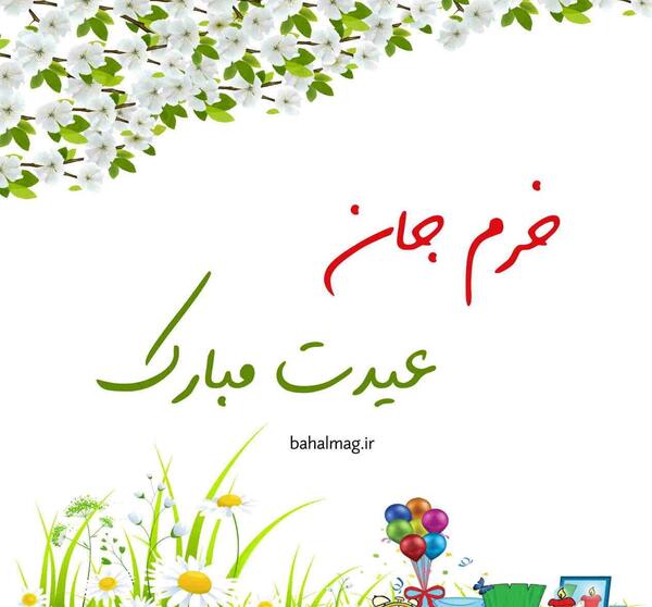 عکس رفیق عزیزم عیدت مبارک