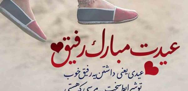 عکس رفیق عزیزم عیدت مبارک