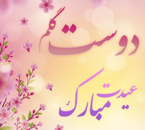 عکس رفیق عزیزم عیدت مبارک