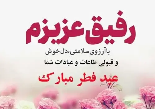 عکس رفیق عزیزم عیدت مبارک