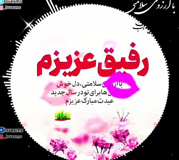 عکس برای رفیق عیدت مبارک