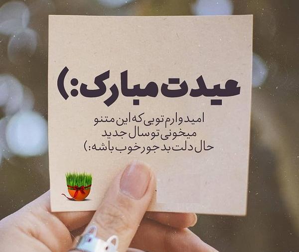 عکس برای رفیق عیدت مبارک