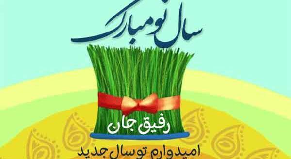عکس برای رفیق عیدت مبارک