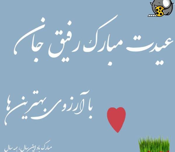عکس برای رفیق عیدت مبارک