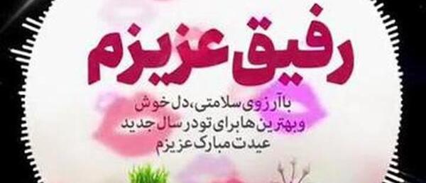 عکس برای رفیق عیدت مبارک