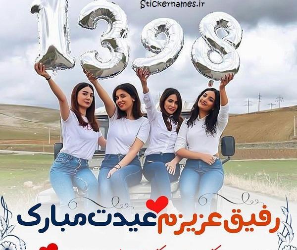 عکس برای رفیق عیدت مبارک