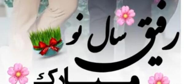 دانلود عکس رفیق عیدت مبارک