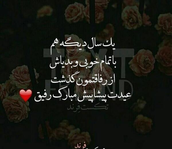 دانلود عکس رفیق عیدت مبارک