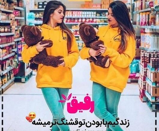 عکس با رفیق طبیعی
