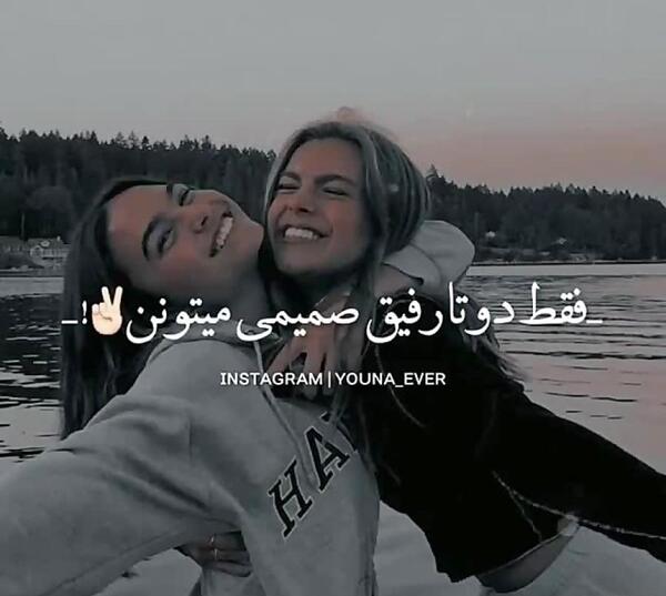 عکس دوتا رفیق صمیمی دختر