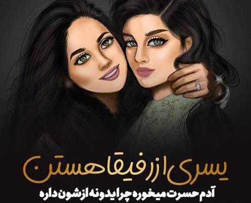 عکس دوتا رفیق صمیمی دختر