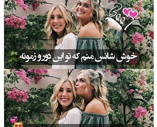 عکس دو رفیق صمیمی دختر