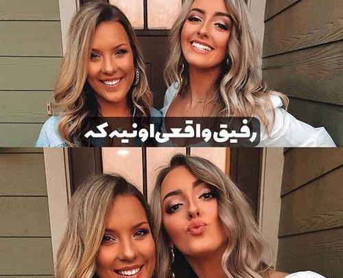 عکس دو رفیق صمیمی دختر