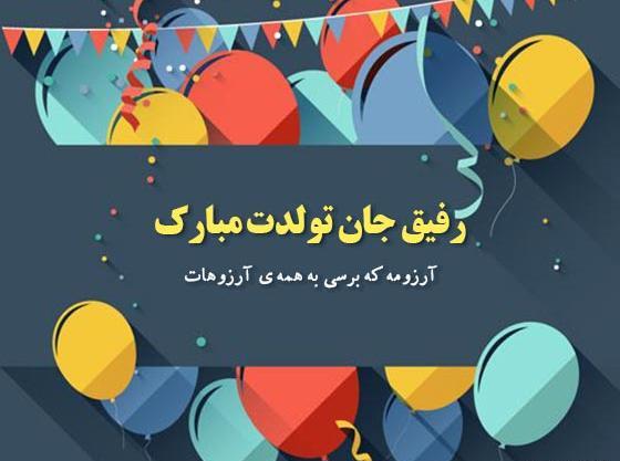 عکس نوشته تولدت مبارک رفیق صمیمی