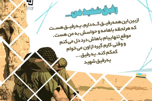عکس رفیق شهیدم مداحی