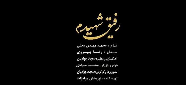 عکس رفیق شهیدم مداحی