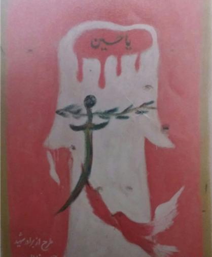 عکس نقاشی رفیق شهیدم