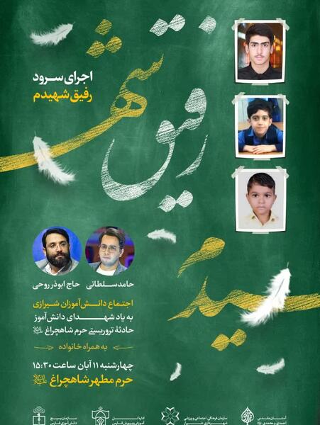 عکس سرود رفیق شهیدم