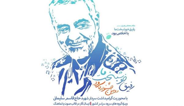 عکس سرود رفیق شهیدم