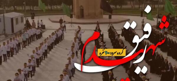 عکس سرود رفیق شهیدم