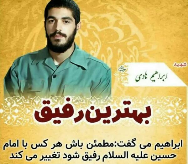 عکس رفیق شهیدم ابراهیم هادی