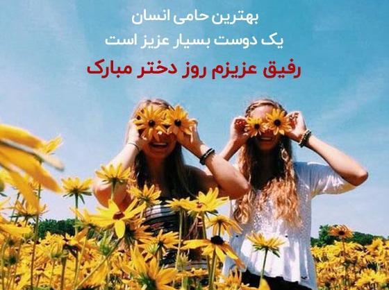 عکس روز زن رفیق