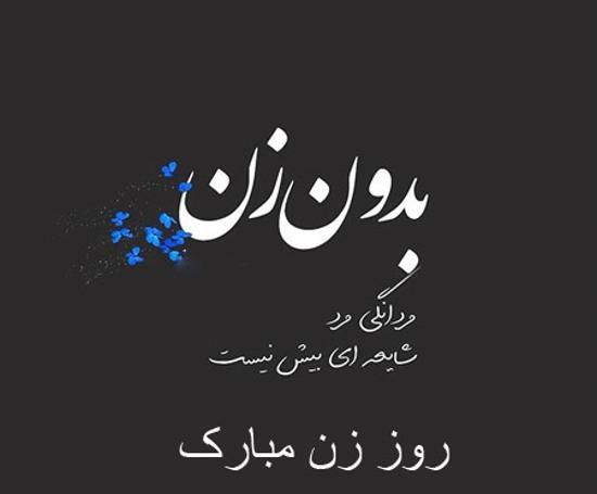 عکس روز زن رفیق