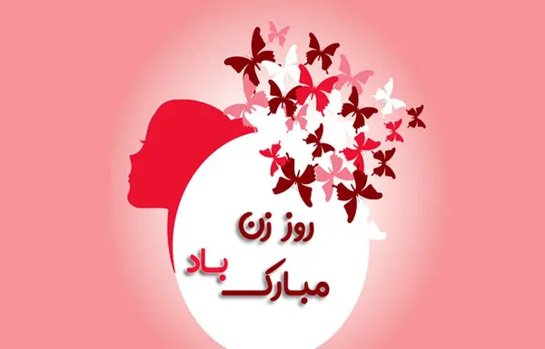 عکس روز زن رفیق
