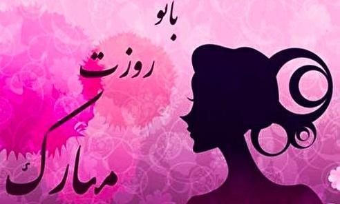 عکس روز زن رفیق