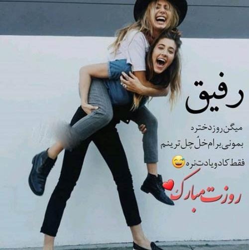 عکس روز زن رفیق