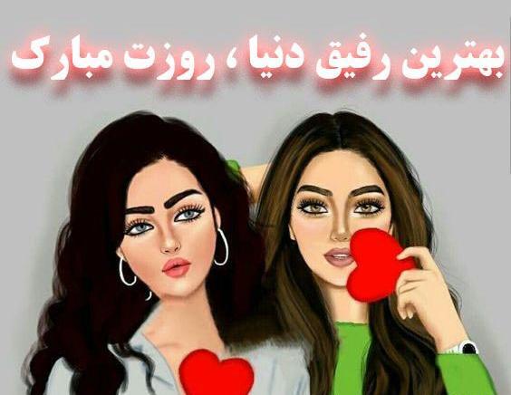 عکس رفیق دوست دارم دخترونه