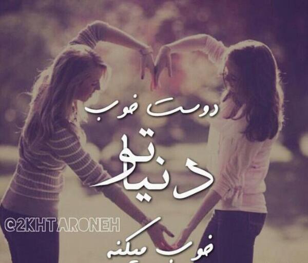 عکس رفیق دوست دارم دخترونه