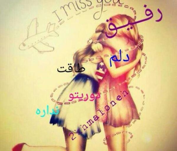 عکس برای رفیق دوست دارم