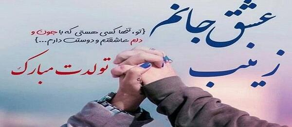 عکس تولدت مبارک زینب رفیق