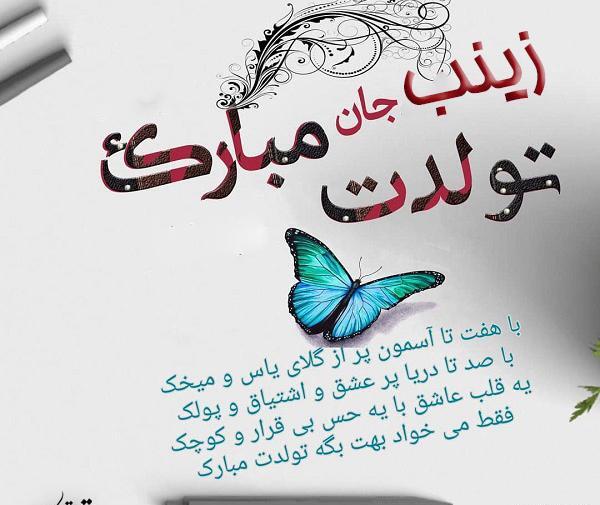 عکس تولدت مبارک زینب رفیق