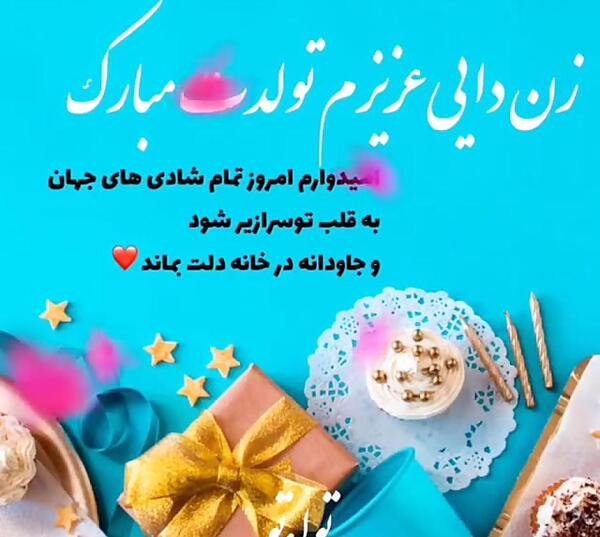 عکس تولدت مبارک زینب رفیق