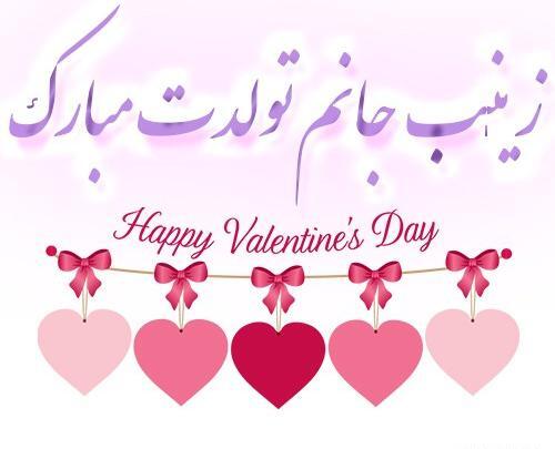 عکس تولدت مبارک زینب رفیق