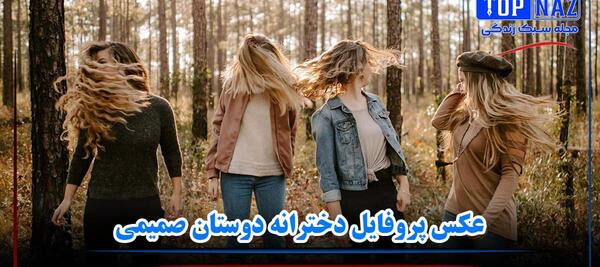 عکس زیبای رفیق
